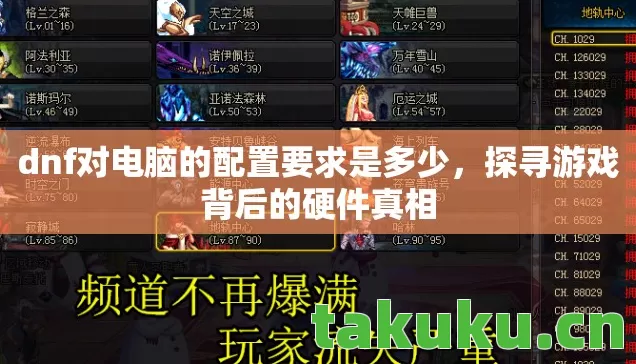dnf对电脑的配置要求是多少图片