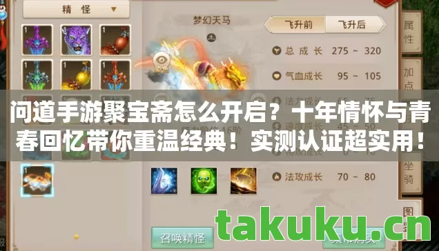 问道手游聚宝斋怎么开启?十年情怀与青春回忆带你重温经典!实测认证超实用! 问道手游聚宝斋怎么开启?十年情怀与青春回忆带你重温经典!实测认证超实用!