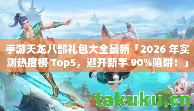 2026 年实测热度榜 Top5图片
