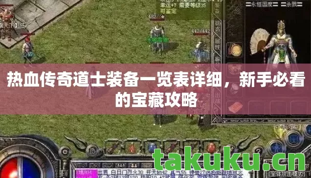 热血传奇道士装备一览表详细,新手必看的宝藏攻略 热血传奇道士装备一览表详细,新手必看的宝藏攻略