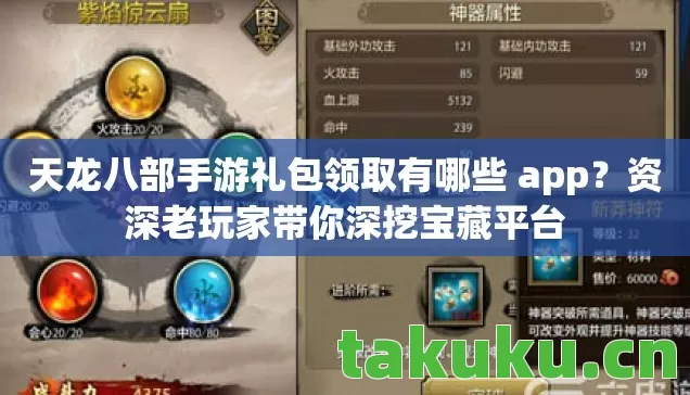 天龙八部手游礼包领取有哪些 app图片