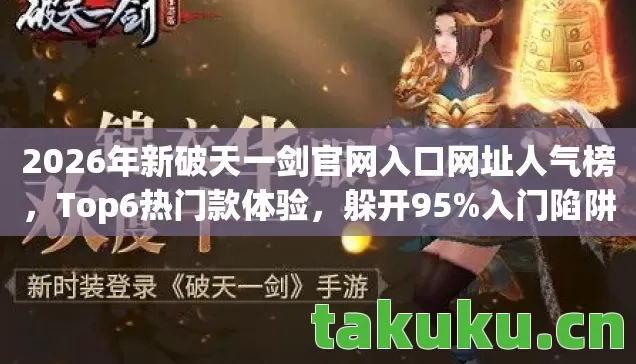 2026年新破天一剑官网入口网址人气榜图片