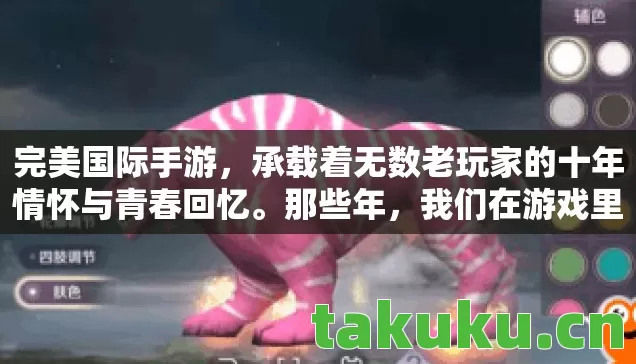 承载着无数老玩家的十年情怀与青春回忆图片