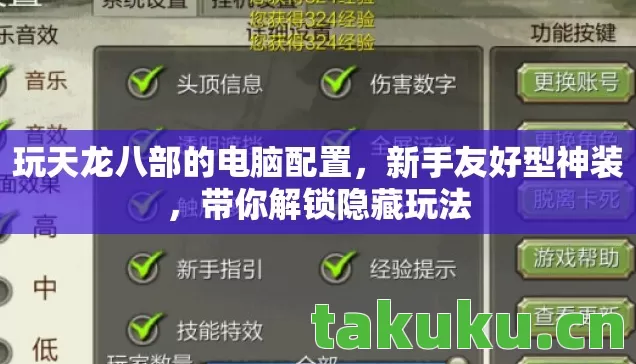 玩天龙八部的电脑配置图片