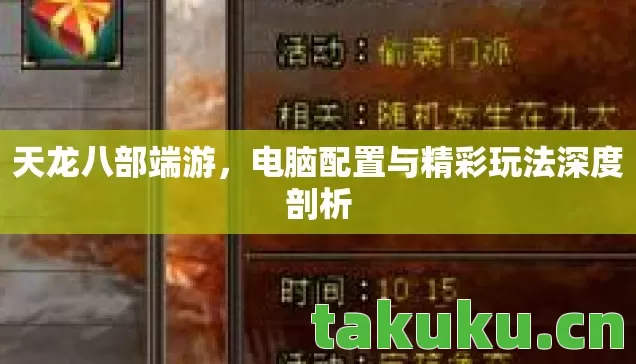 电脑配置与精彩玩法深度剖析图片