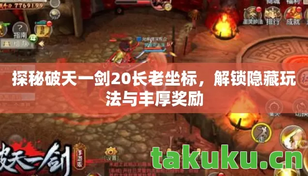 探秘破天一剑20长老坐标图片