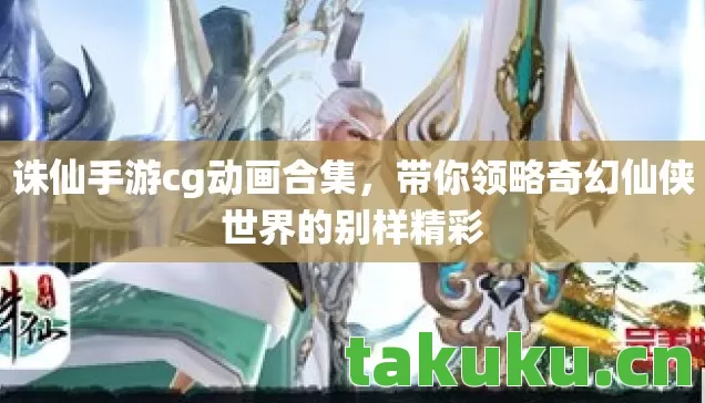 带你领略奇幻仙侠世界的别样精彩图片