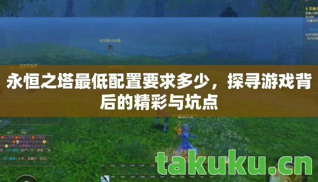永恒之塔最低配置要求多少图片