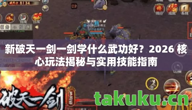 2026 核心玩法揭秘与实用技能指南图片
