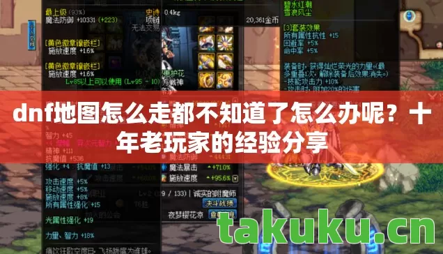 dnf地图怎么走都不知道了怎么办呢图片