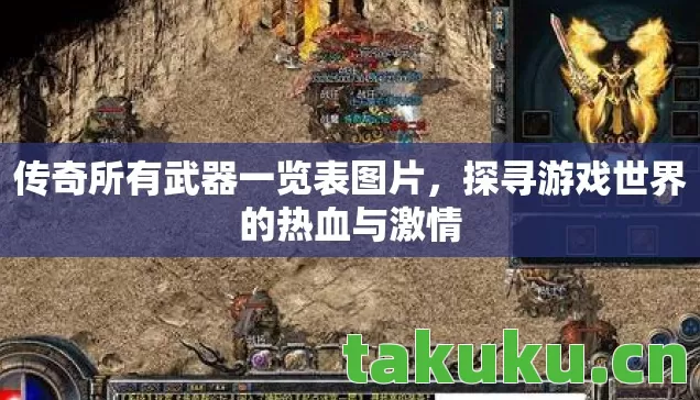 探寻游戏世界的热血与激情图片