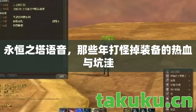 那些年打怪掉装备的热血与坑洼图片