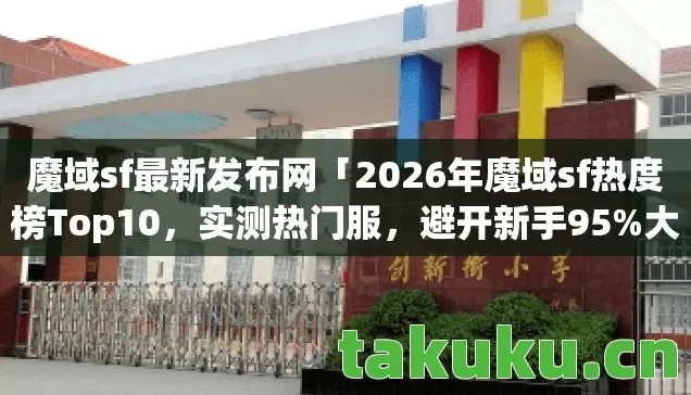 2026年魔域sf热度榜Top10图片