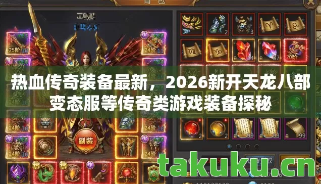 2026新开天龙八部变态服等传奇类游戏装备探秘图片