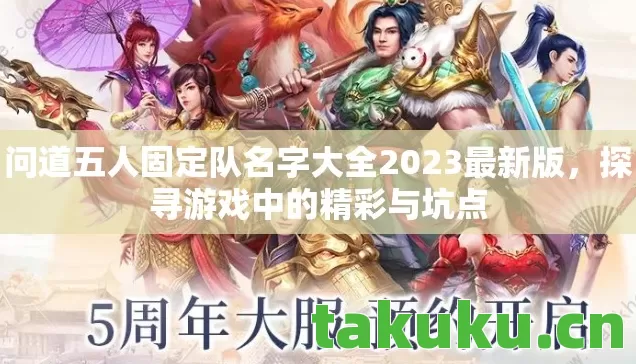 问道五人固定队名字大全2023最新版图片