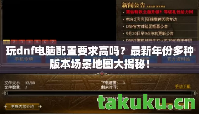 玩dnf电脑配置要求高吗？最新年份多种版本场景地图大揭秘！
