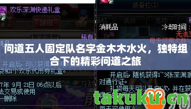问道五人固定队名字金木木水火图片
