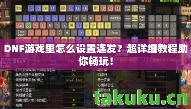 DNF游戏里怎么设置连发？超详细教程助你畅玩！