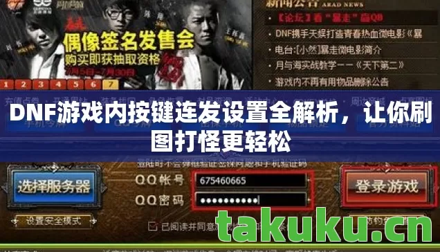 DNF游戏内按键连发设置全解析,让你刷图打怪更轻松 DNF游戏内按键连发设置全解析,让你刷图打怪更轻松