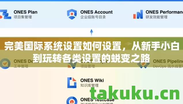 从新手小白到玩转各类设置的蜕变之路图片
