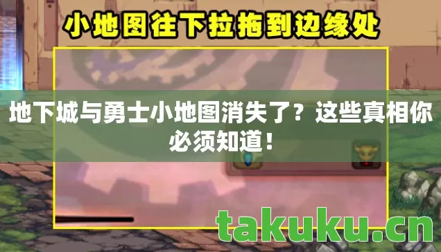 地下城与勇士小地图消失了图片