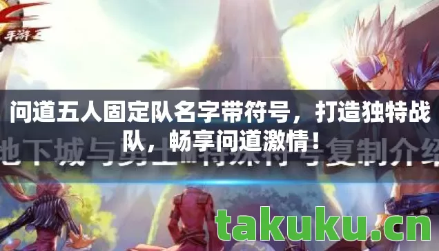 问道五人固定队名字带符号图片