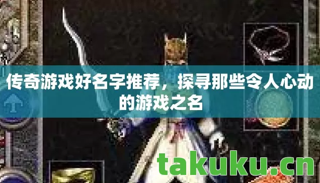 探寻那些令人心动的游戏之名图片