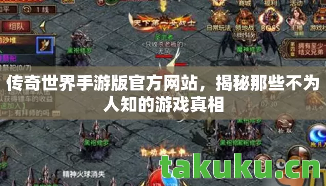 传奇世界手游版官方网站,揭秘那些不为人知的游戏真相 传奇世界手游版官方网站,揭秘那些不为人知的游戏真相
