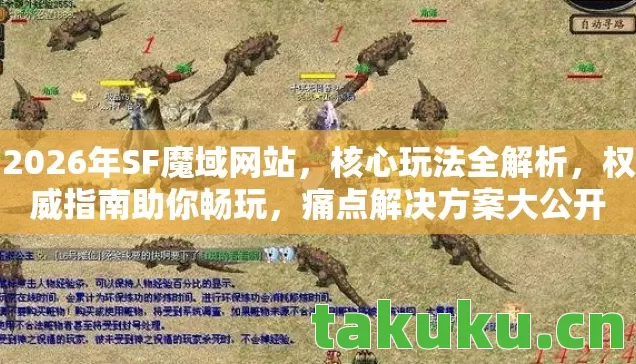2026年SF魔域网站图片
