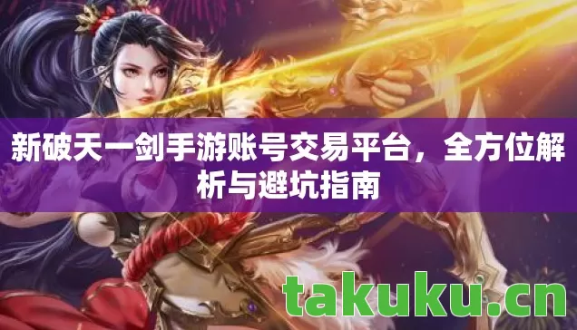 新破天一剑手游账号交易平台图片