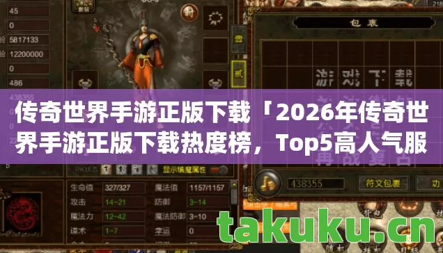 2026年传奇世界手游正版下载热度榜图片