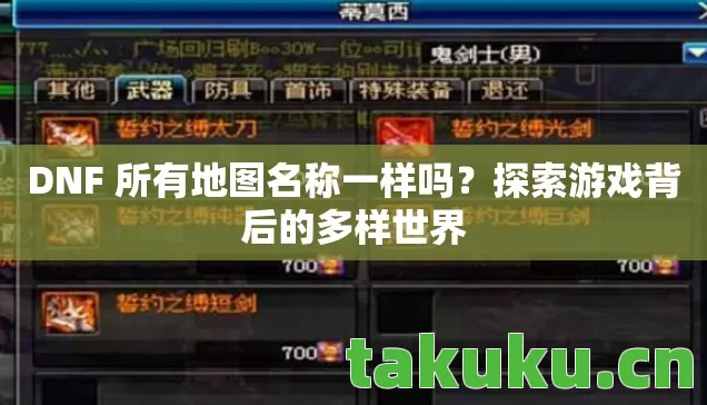 DNF 所有地图名称一样吗图片