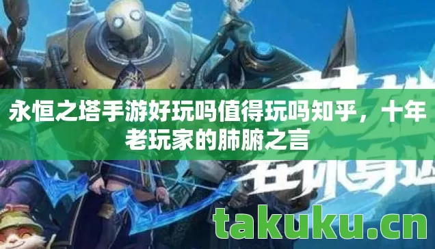 永恒之塔手游好玩吗值得玩吗知乎图片