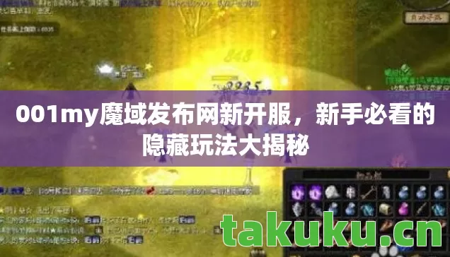 001my魔域发布网新开服图片