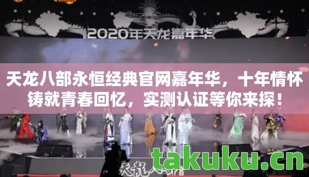天龙八部永恒经典官网嘉年华图片