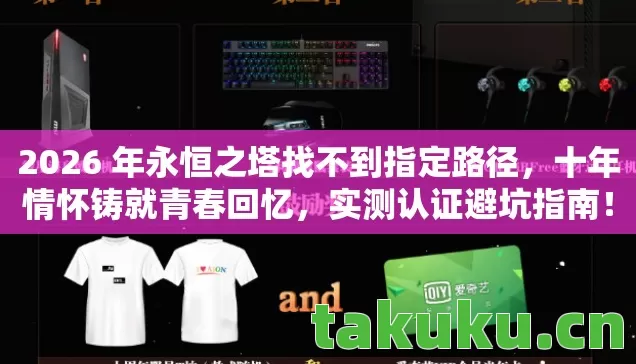 2026 年永恒之塔找不到指定路径图片