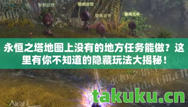 永恒之塔地图上没有的地方任务能做图片
