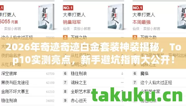 2026年奇迹奇迹白金套装神装揭秘图片