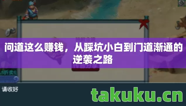 问道这么赚钱，从踩坑小白到门道渐通的逆袭之路