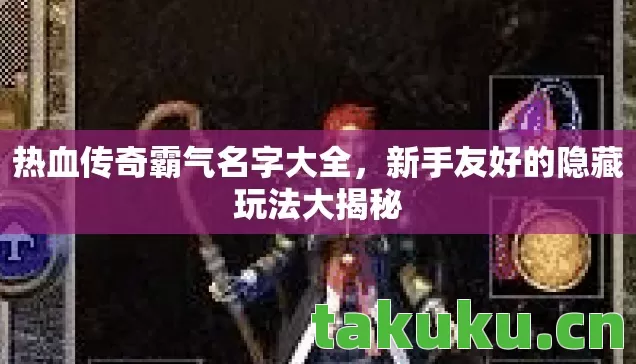 新手友好的隐藏玩法大揭秘图片
