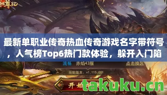 最新单职业传奇热血传奇游戏名字带符号图片