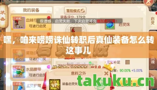 咱来唠唠诛仙转职后真仙装备怎么转这事儿图片