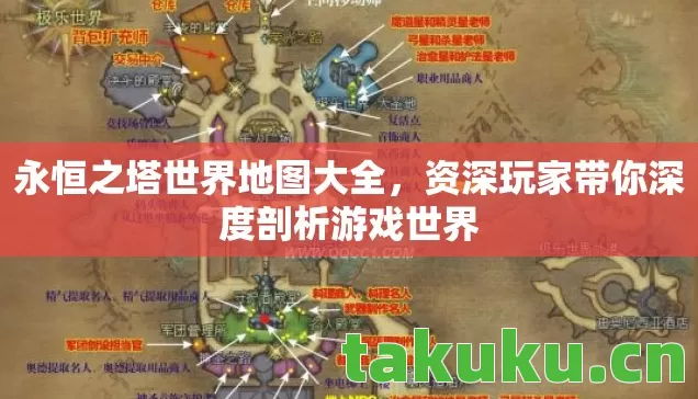 资深玩家带你深度剖析游戏世界图片