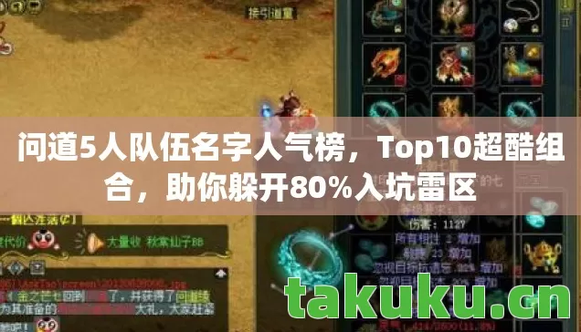 问道5人队伍名字人气榜图片