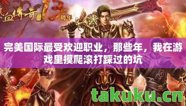 我在游戏里摸爬滚打踩过的坑图片