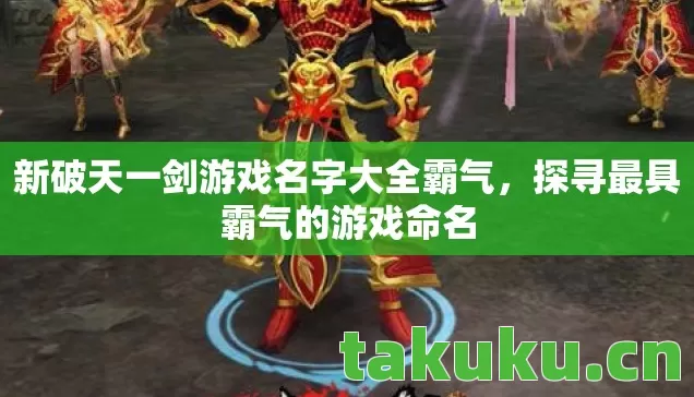 新破天一剑游戏名字大全霸气图片