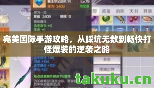完美国际手游攻略,从踩坑无数到畅快打怪爆装的逆袭之路 完美国际手游攻略,从踩坑无数到畅快打怪爆装的逆袭之路