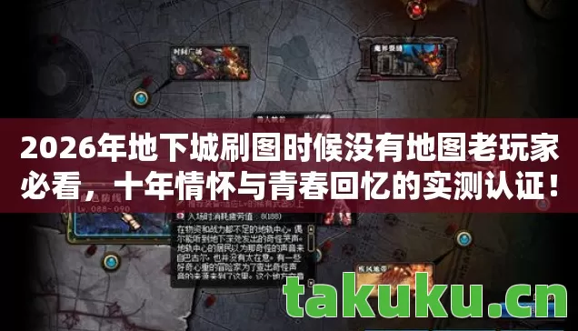 2026年地下城刷图时候没有地图老玩家必看图片