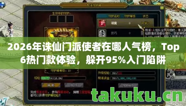 2026年诛仙门派使者在哪人气榜图片