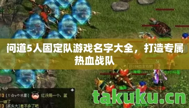问道5人固定队游戏名字大全图片
